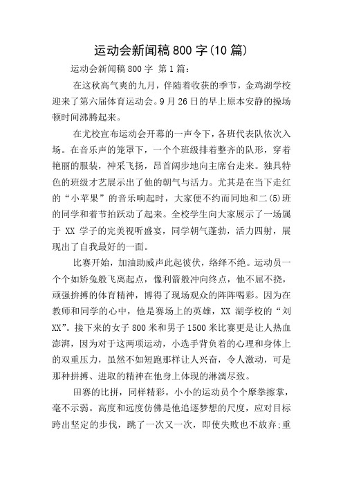 运动会新闻稿800字(10篇)