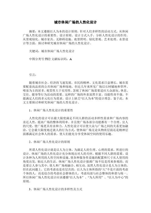 城市休闲广场的人性化设计