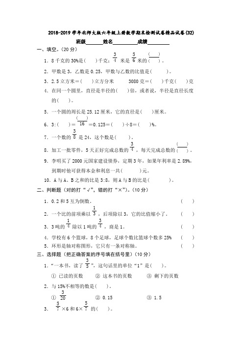 2018-2019学年北师大版六年级上册数学期末检测试卷精品试卷(32)