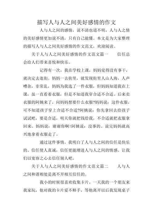 描写人与人之间美好感情的作文