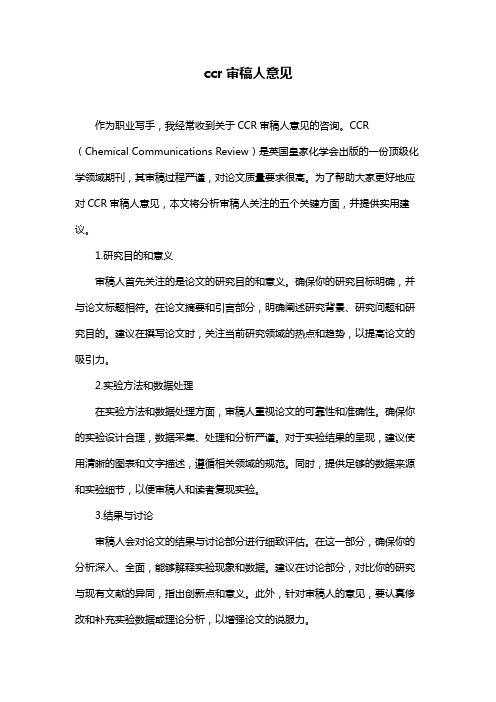 ccr审稿人意见
