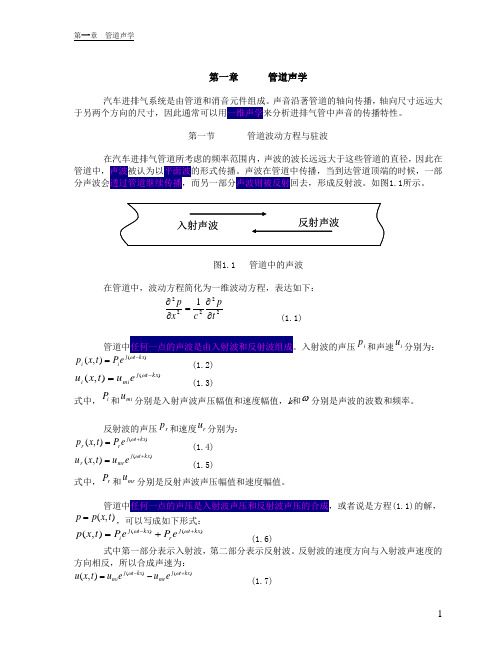 第一章管道声学1