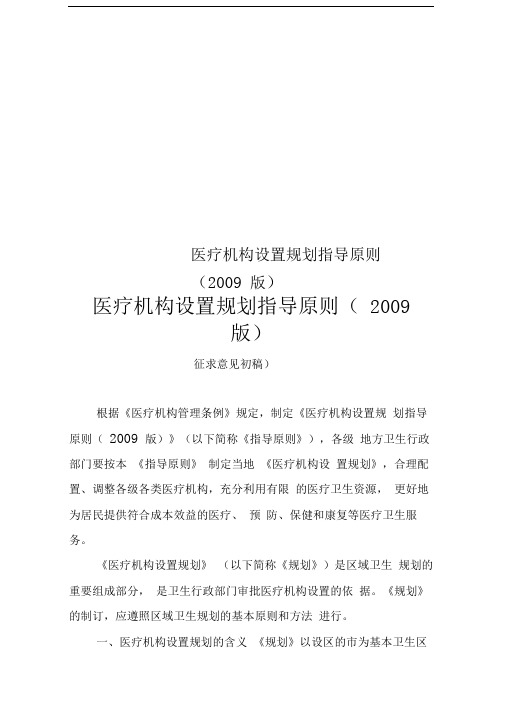 医疗机构设置规划指导原则(2009版)