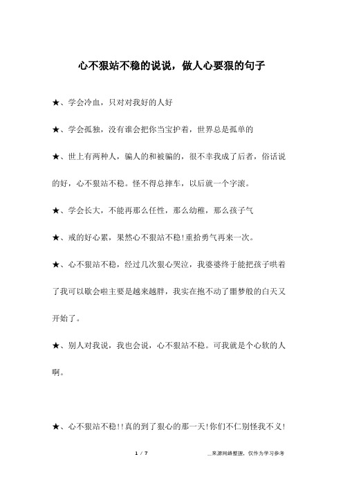 心不狠站不稳的说说,做人心要狠的句子