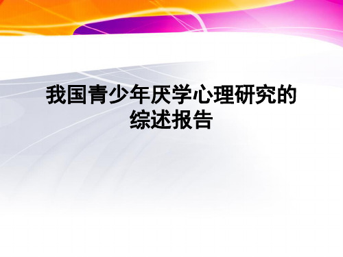 厌学心理研究的综述报告