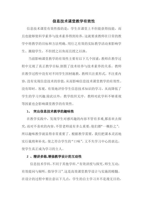 信息技术课堂教学有效性