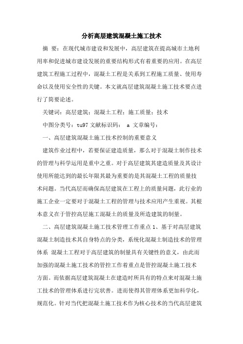 分析高层建筑混凝土施工技术