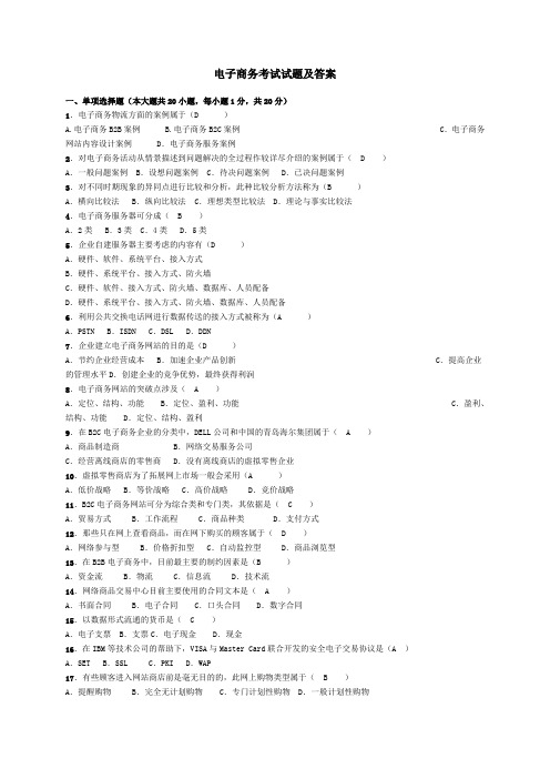 电子商务考试试题及答案 