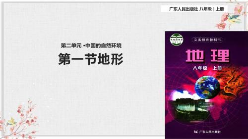 广东人民版八年级地理上册课件《地形》