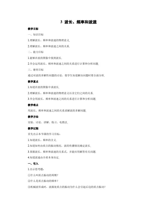 12.3 波长、频率和波速    优秀教案优秀教学设计高中物理选修3-4新课 (3)