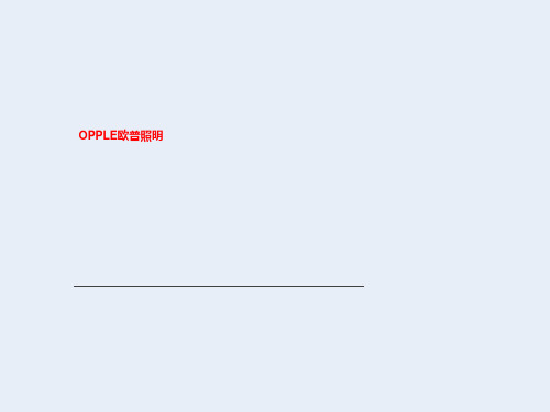 OPPLE欧普照明