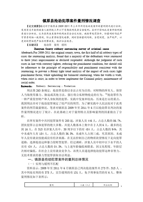 抢劫犯罪案件量刑研究报告