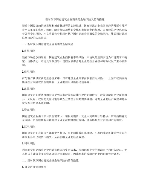 新时代下国有建筑企业面临的金融风险及防范措施