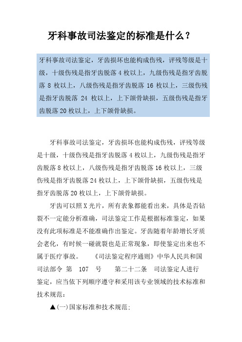 牙科事故司法鉴定的标准是什么？