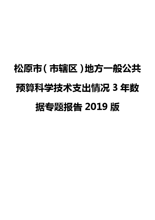松原市(市辖区)地方一般公共预算科学技术支出情况3年数据专题报告2019版