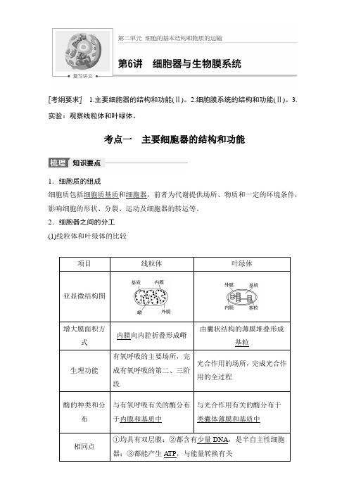 2018版高考生物(人教版全国通用)大一轮复习讲义(教师版)第二单元 细胞的基本结构和物质的运输 第6讲