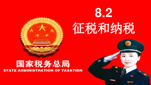 2018年秋高一政治必修一8.2《征税和纳税》(共14张PPT)