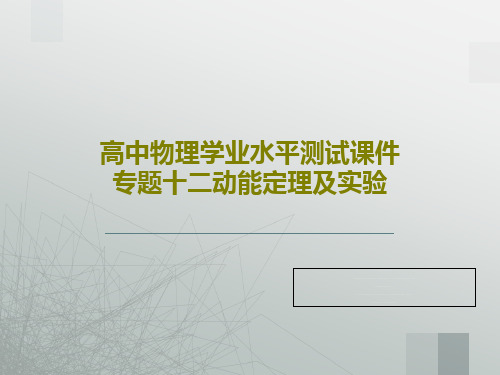 高中物理学业水平测试课件专题十二动能定理及实验共31页文档