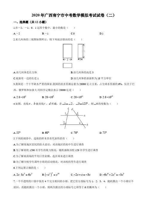 广西南宁市2020年中考数学模拟考试试卷(二)