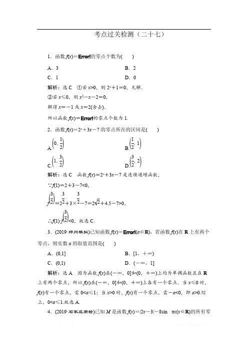 2020新高考数学(文)二轮专题培优新方案检测：主攻36个必考点 函数与导数 考点过关检测二十七 