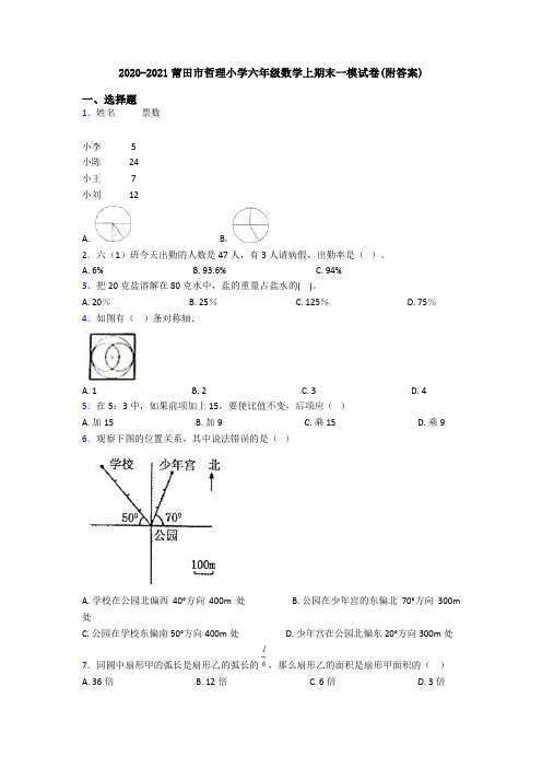 2020-2021莆田市哲理小学六年级数学上期末一模试卷(附答案)