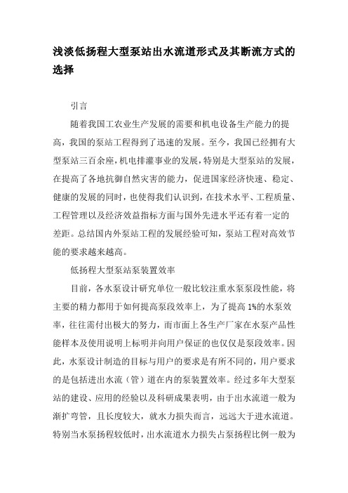 浅淡低扬程大型泵站出水流道形式及其断流方式的选择-精品文档