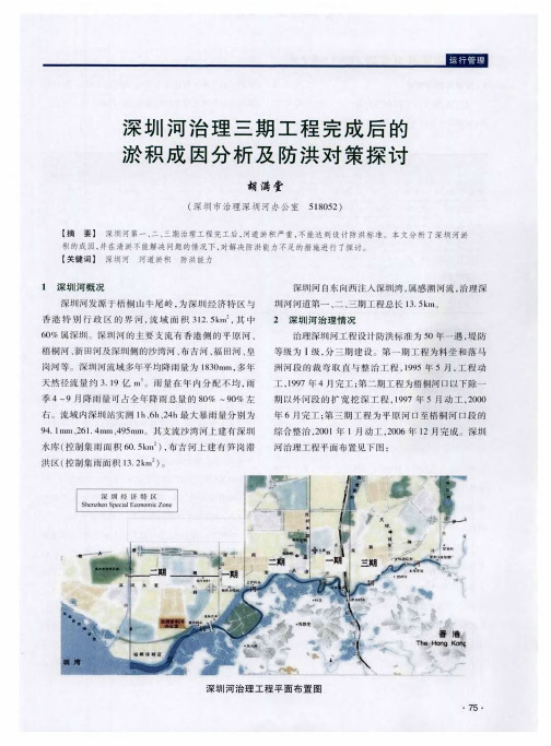 深圳河治理三期工程完成后的淤积成因分析及防洪对策探讨