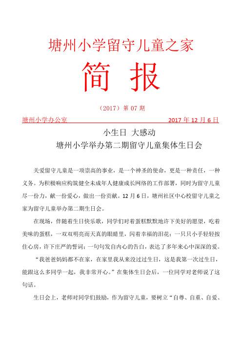 塘州小学留守儿童集体生日简报(2)(2)
