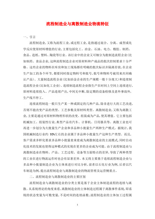 流程制造业与离散制造业物流特征