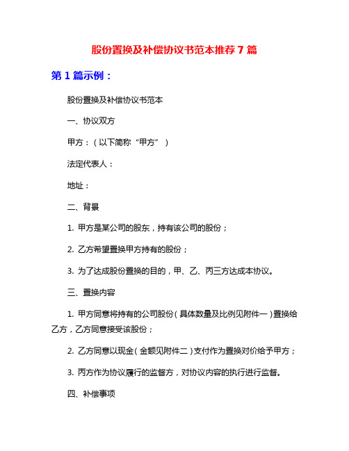 股份置换及补偿协议书范本推荐7篇