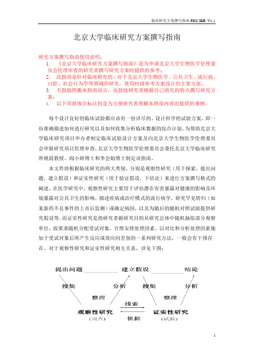 临床研究方案撰写指引-科学研究