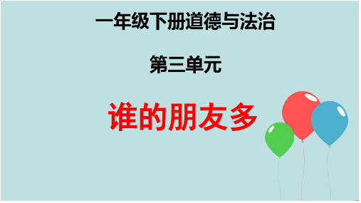 一年级下册道德与法治《谁的朋友多》教学课件