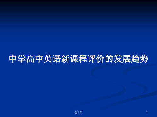 中学高中英语新课程评价的发展趋势PPT学习教案