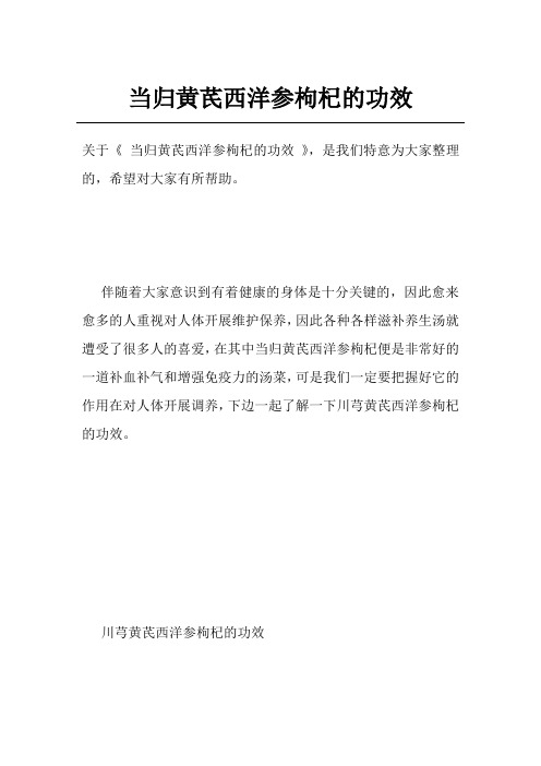 当归黄芪西洋参枸杞的功效