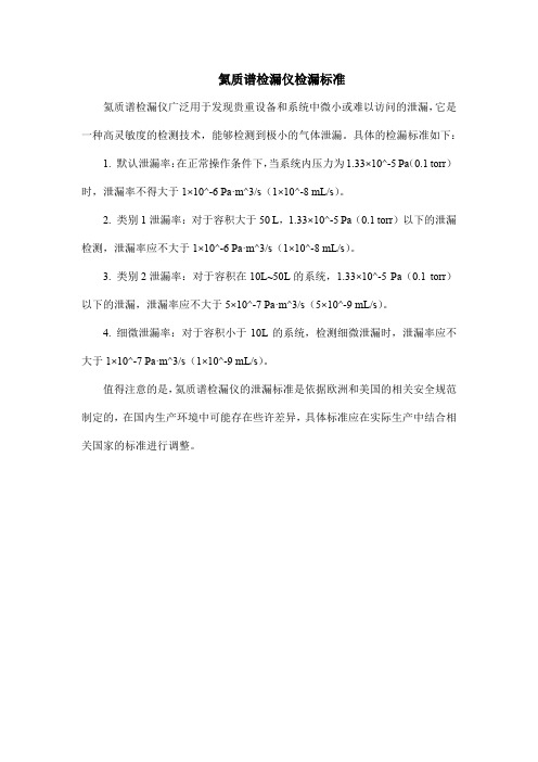氦质谱检漏仪检漏标准