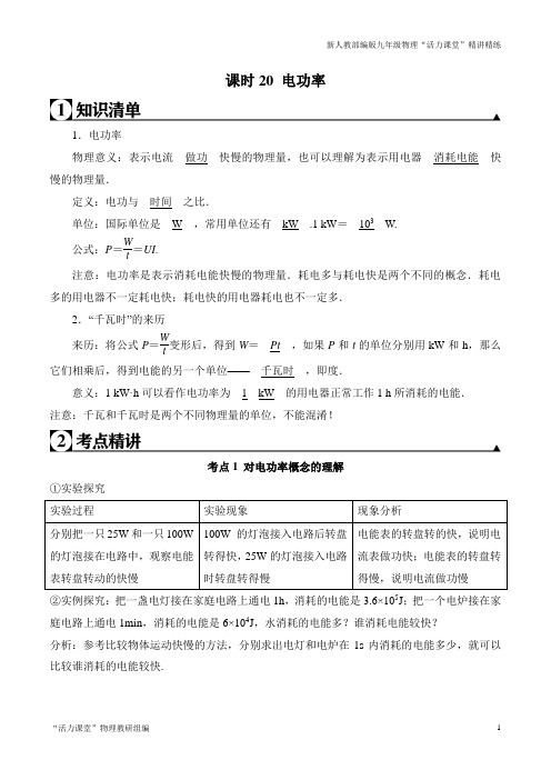 课时18.2 (考点精讲)电功率 2020-2021学年九年级物理全册同步讲练考点一遍过(原卷版)