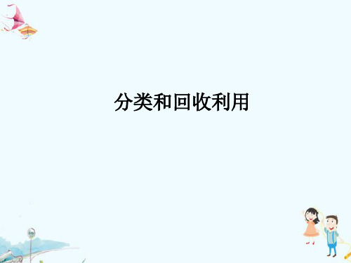 最新教科版科学六年级下册《分类和回收利用》精品课件