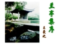优质课一等奖高中语文必修二《兰亭集序》