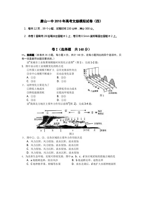 河北省唐山一中2010年高考模拟试卷(四)(文综)