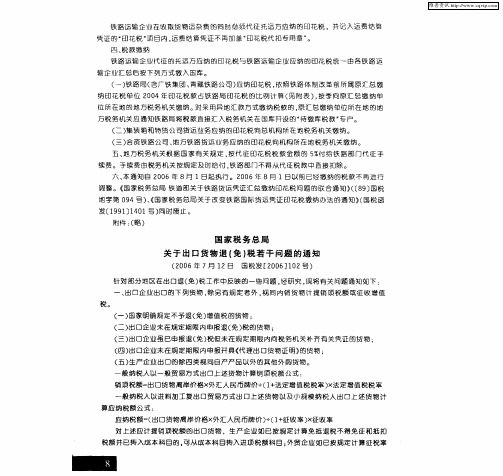 国家税务总局关于出口货物退(免)税若干问题的通知(2006年7月12日 国税发[2006]102号)