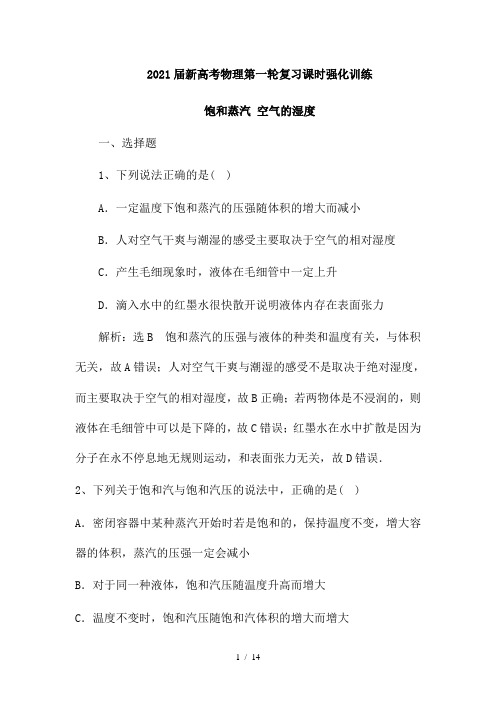 2021届新高考物理第一轮复习课时强化训练：饱和蒸汽 空气的湿度(解析版)