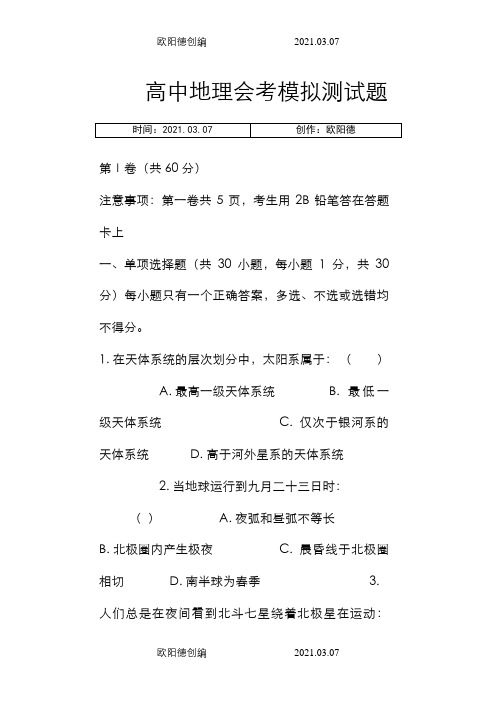 高中地理会考试题及参考答案之欧阳德创编