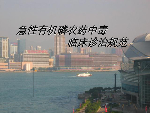 急性有机磷农药中毒临床诊治规范