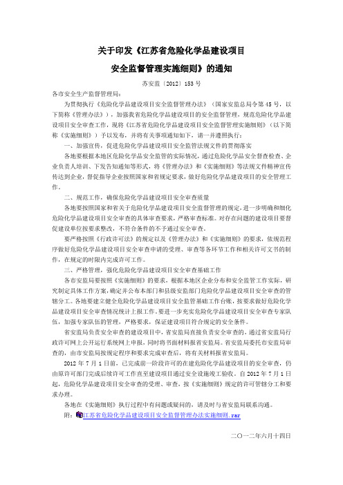 苏安监〔2012〕153号关于印发《江苏省危险化学品建设项目安全监督管理实施细则》的通知()