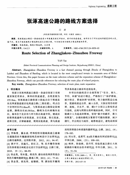 张涿高速公路的路线方案选择