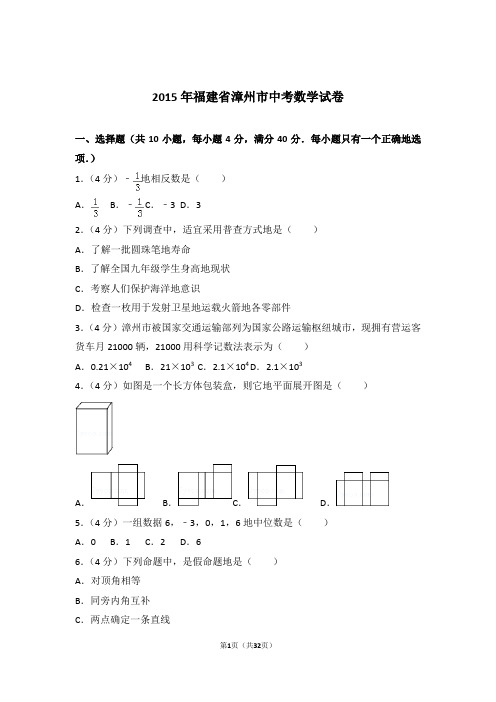 2015年福建省漳州市中考数学试卷和解析答案