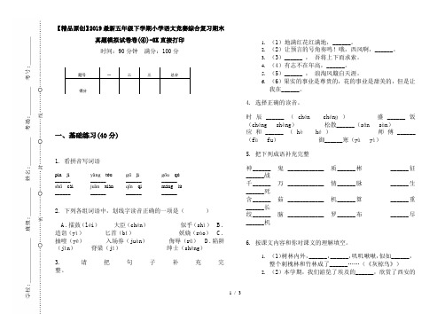 【精品原创】2019最新五年级下学期小学语文竞赛综合复习期末真题模拟试卷卷(④)-8K直接打印