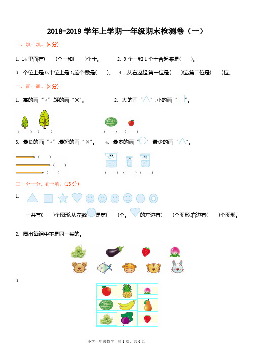 (完整)2018-2019学年北师大版小学数学一年级上册期末检测(一)(含答案),推荐文档