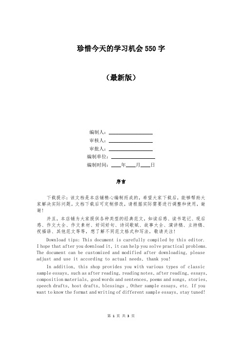 珍惜今天的学习机会550字