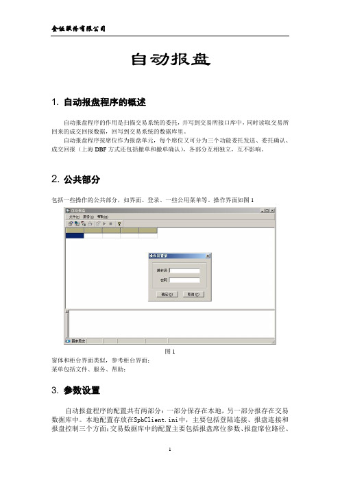 自动报盘使用说明书(新版)
